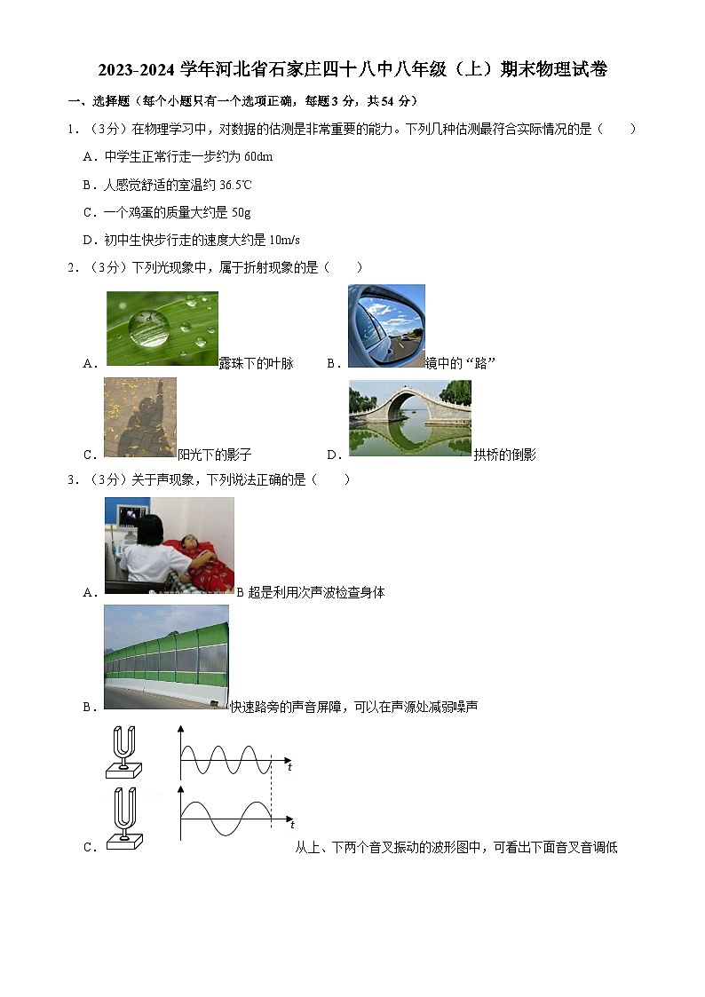 河北省石家庄市第四十八中学2023-2024学年度八年级上学期期末考试物理试卷-A4第1页