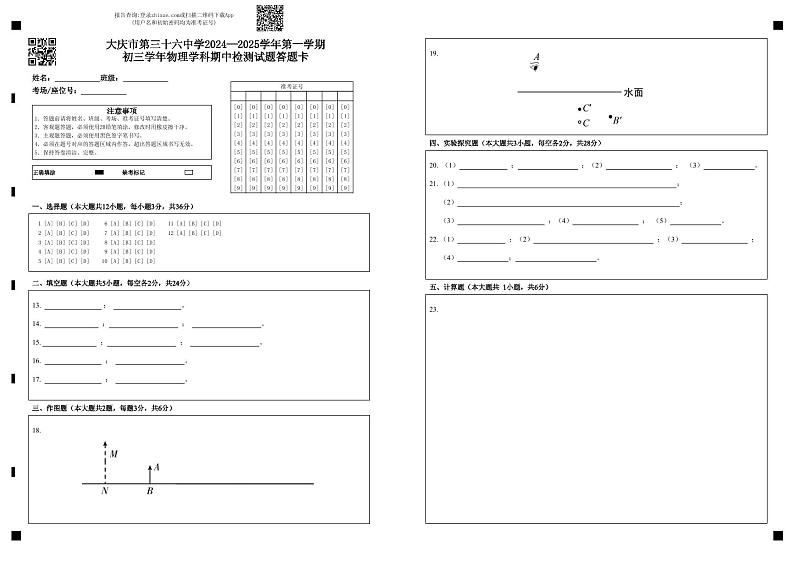 大庆市第三十六中学2024—2025学年第一学期初三学年物理学科期中检测试题答题卡第1页