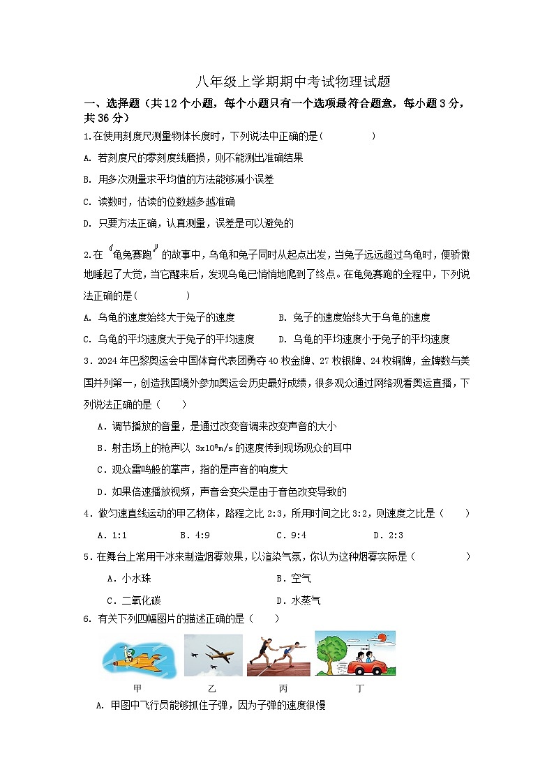 山东省宁津县孟集中学2024-2025学年度八年级上学期期中考试物理试题第1页