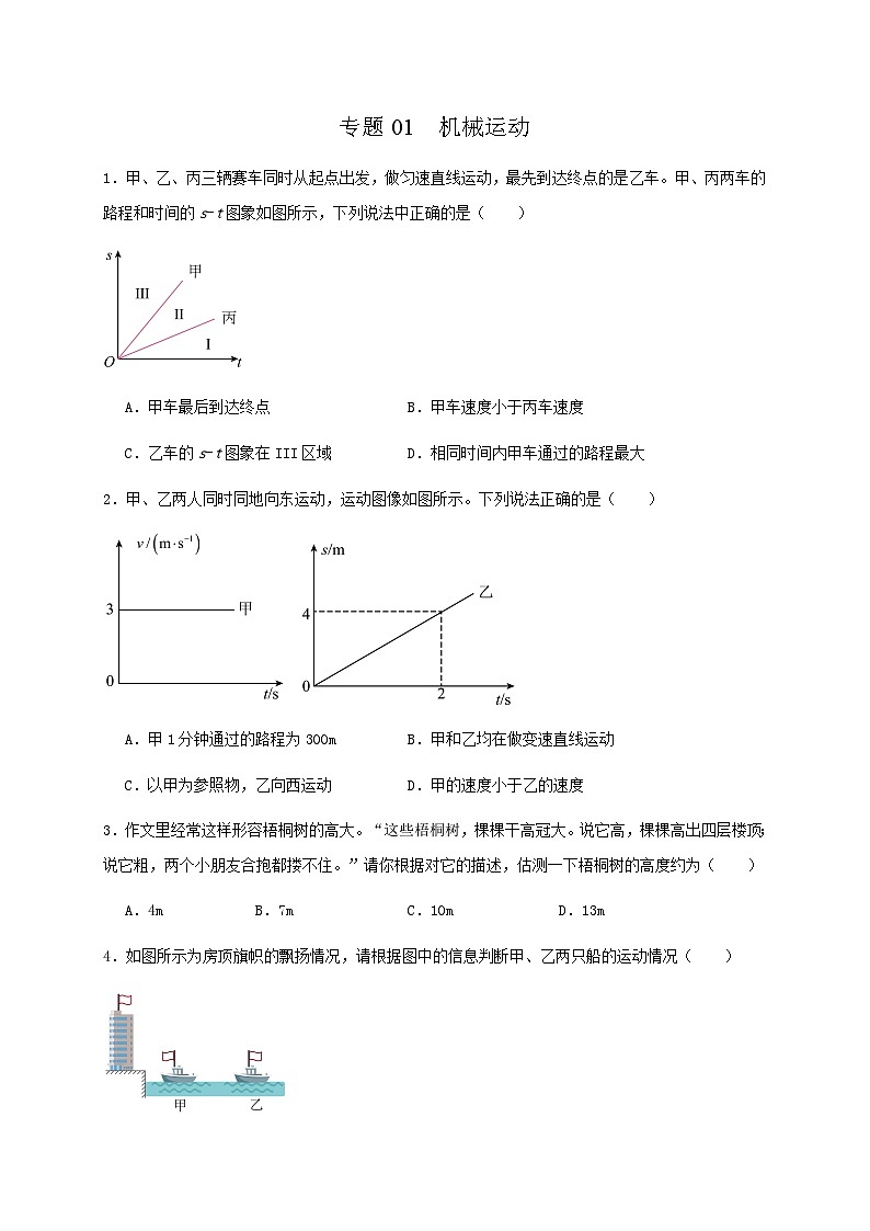 专题01  机械运动（选择题50道）（原卷版）第1页