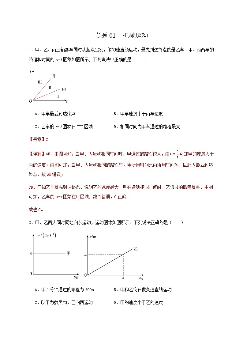 专题01 机械运动（选择题50道）（解析版）第1页