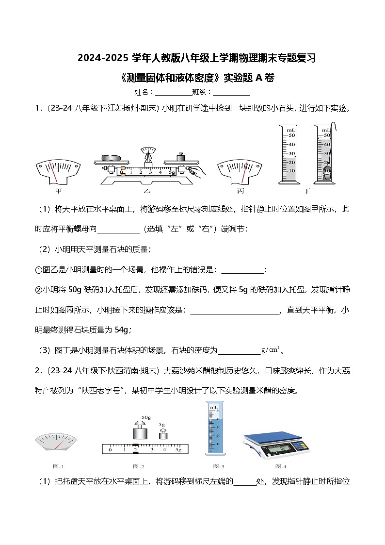 2024-2025学年人教版八年级上学期物理期末专题复习《测量固体和液体密度》实验题A卷第1页
