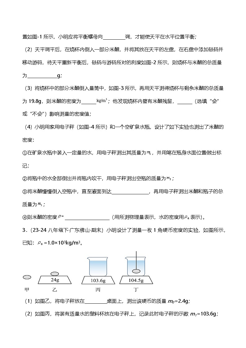 2024-2025学年人教版八年级上学期物理期末专题复习《测量固体和液体密度》实验题A卷第2页