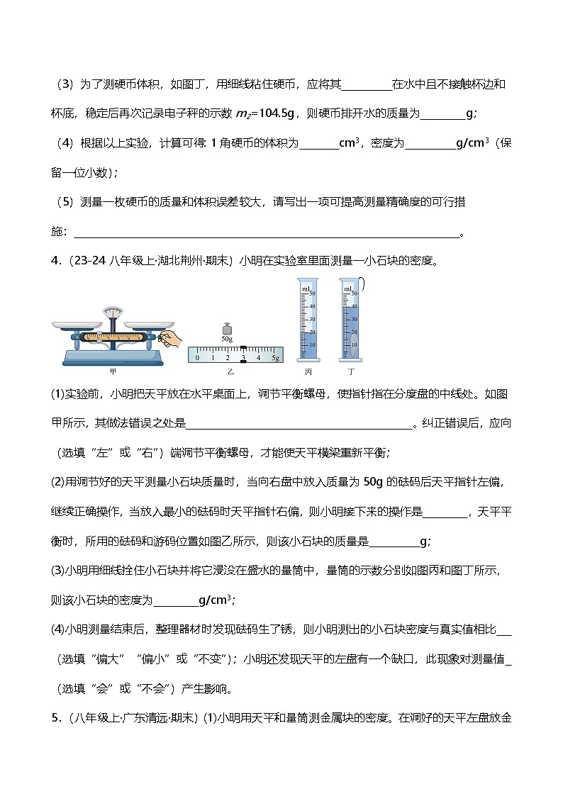 2024-2025学年人教版八年级上学期物理期末专题复习《测量固体和液体密度》实验题A卷第3页