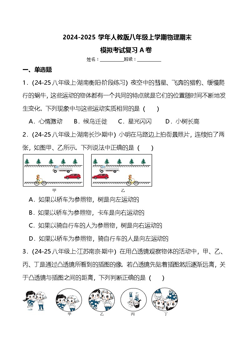 2024-2025学年人教版八年级上学期物理期末模拟考试复习A卷第1页