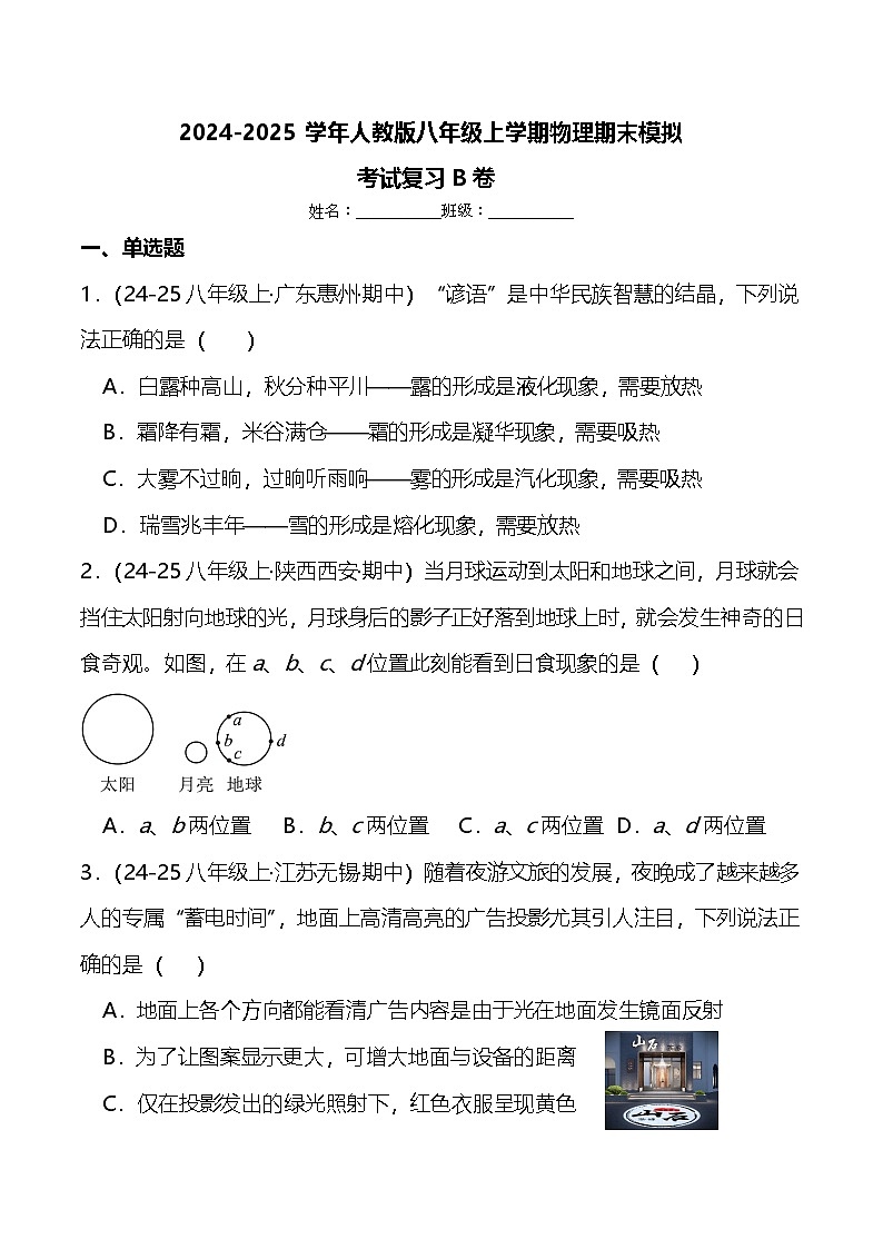 2024-2025学年人教版八年级上学期物理期末模拟考试复习B卷第1页