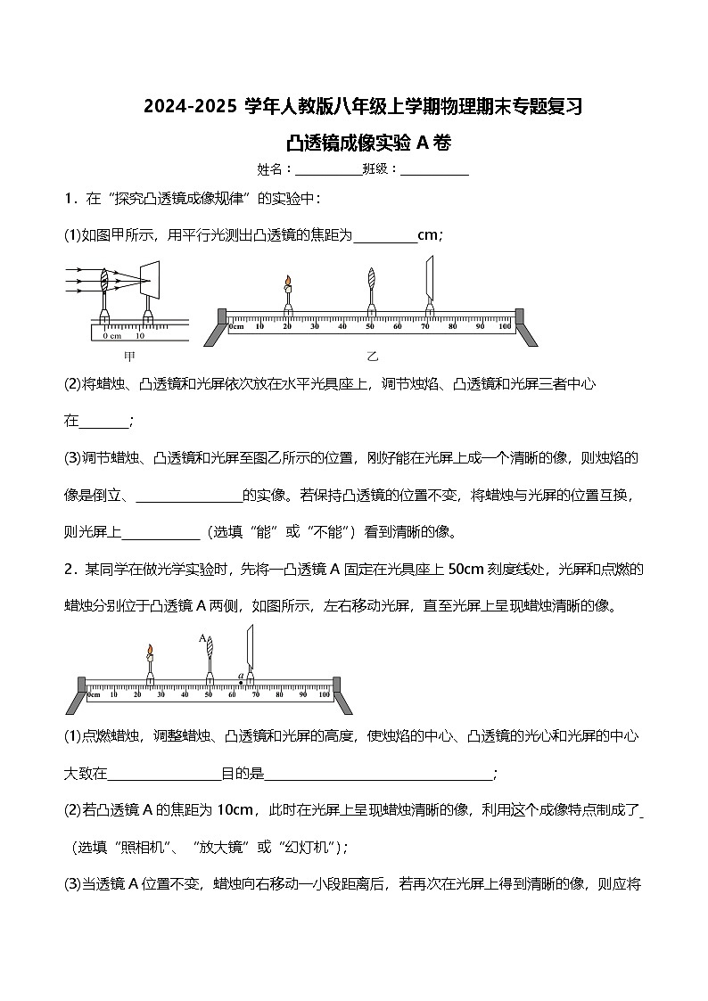 期末专题复习《凸透镜成像的规律》实验题A卷---2024-2025学年人教版物理八年级上学期第1页