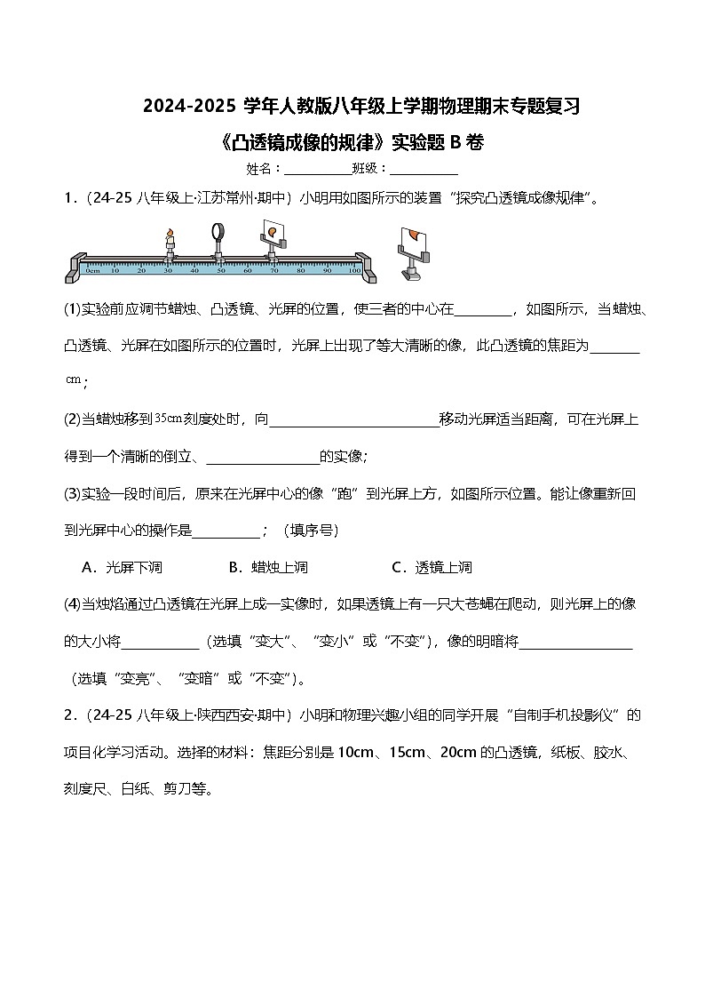 期末专题复习《凸透镜成像的规律》实验题B卷  ---2024-2025学年人教版八年级上学期物理第1页