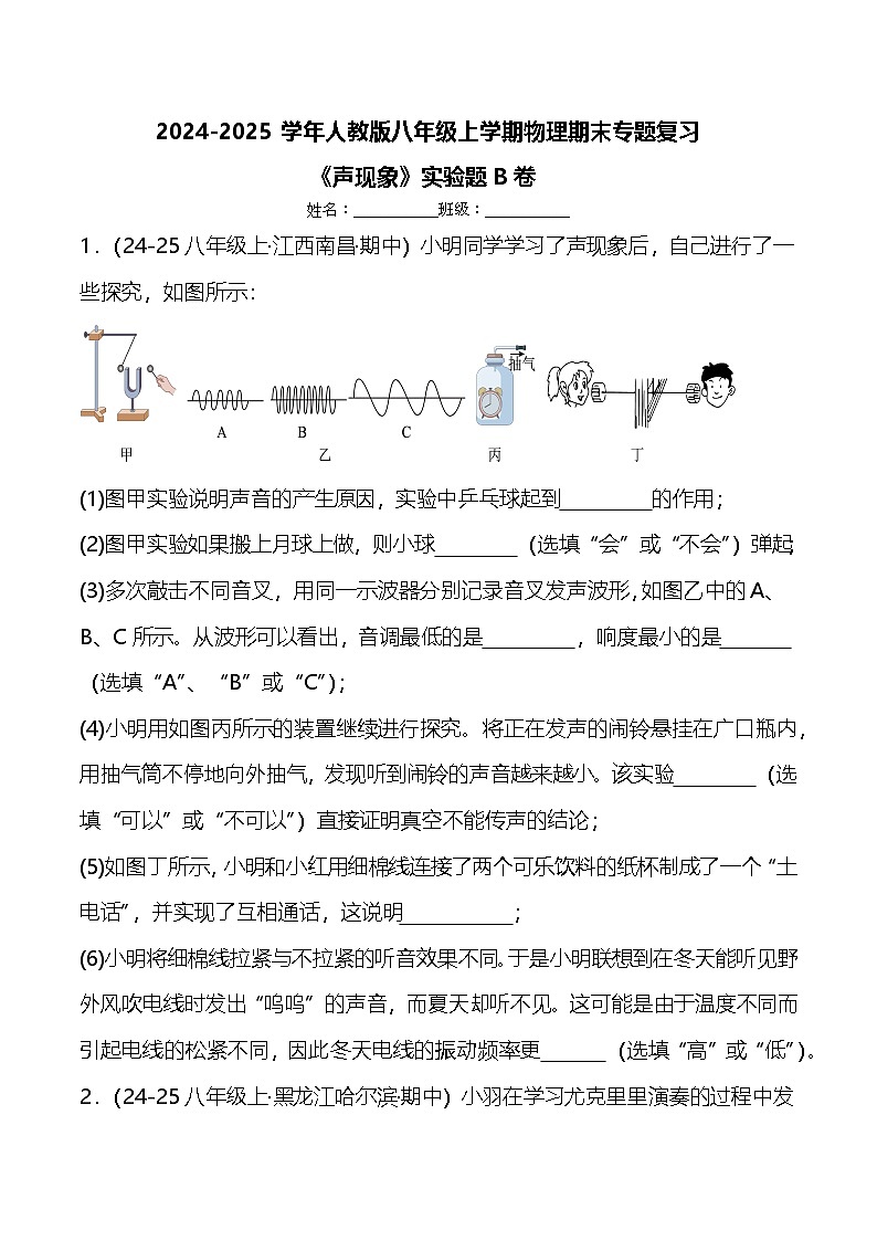 期末专题复习《声现象》实验题B卷  ----2024-2025学年人教版物理八年级上学期第1页
