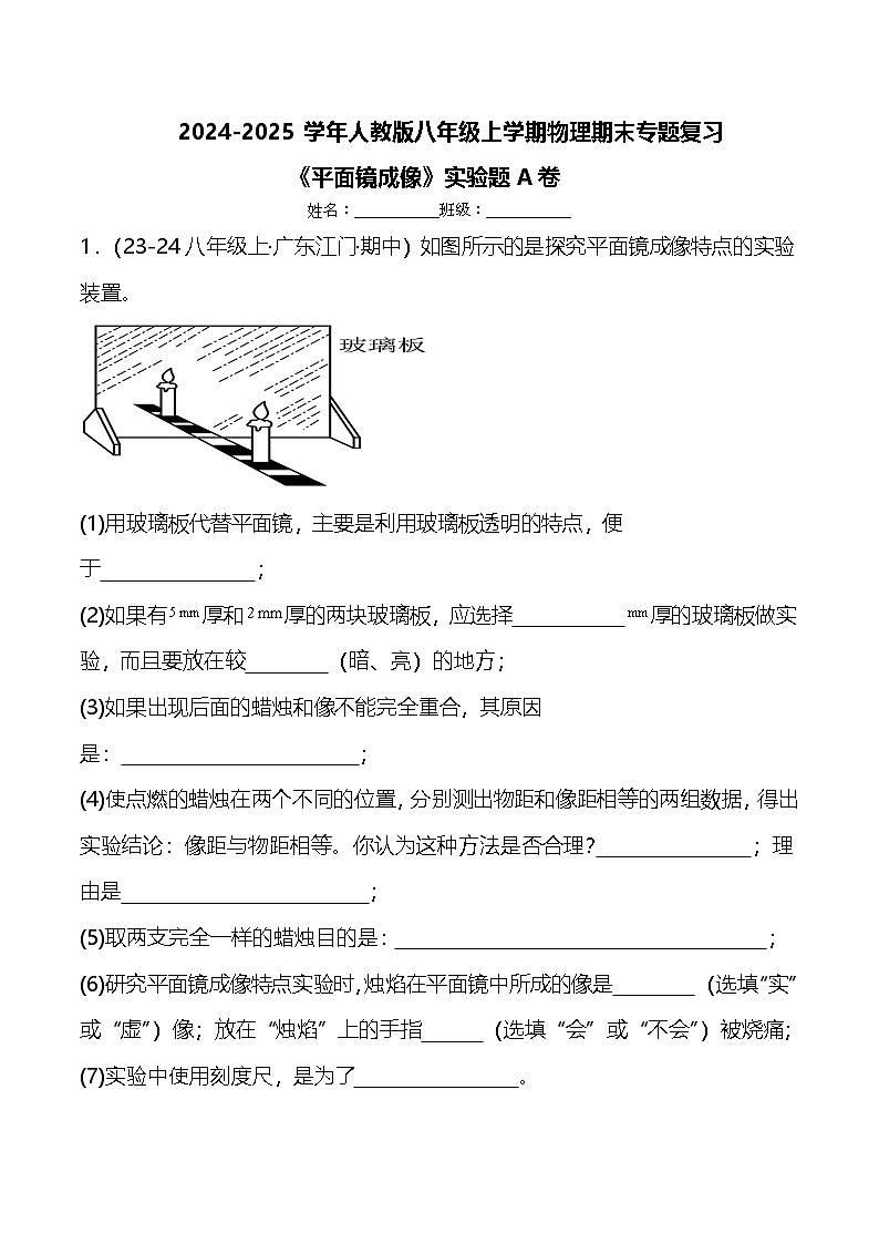 期末专题复习《平面镜成像》实验题A卷 ----2024-2025学年人教版物理八年级上学期第1页