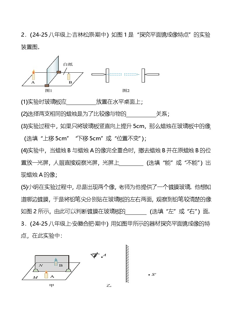 期末专题复习《平面镜成像》实验题A卷 ----2024-2025学年人教版物理八年级上学期第2页