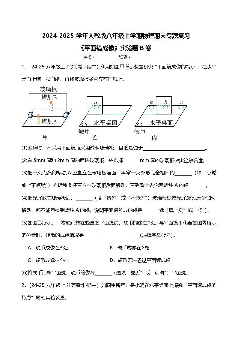 期末专题复习《平面镜成像》实验题B卷  ----2024-2025学年人教版物理八年级上学期第1页
