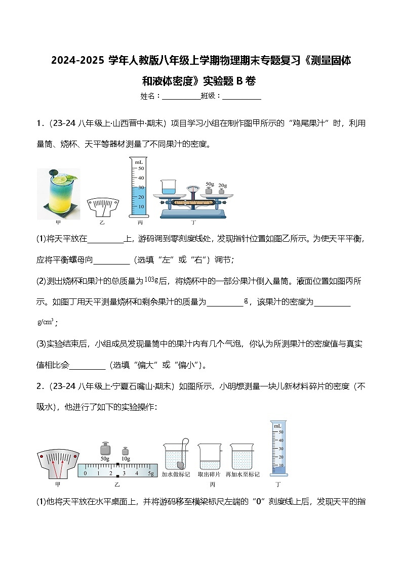 期末专题复习《测量固体和液体密度》实验题B卷 ----2024-2025学年人教版物理八年级上学期第1页