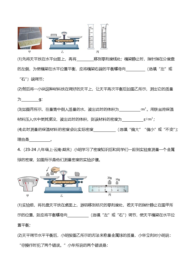 期末专题复习《测量固体和液体密度》实验题B卷 ----2024-2025学年人教版物理八年级上学期第3页