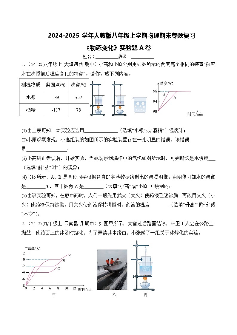 期末专题复习《物态变化》实验题A卷  ---2024-2025学年人教版八年级上学期物理第1页