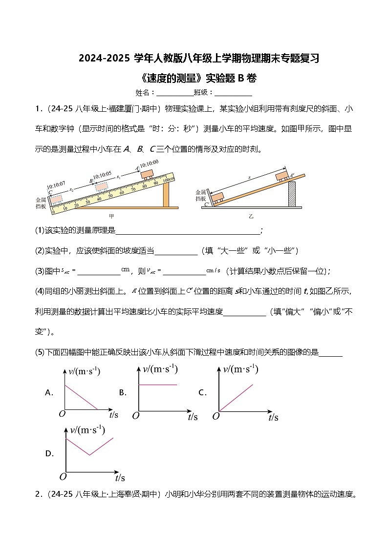 期末专题复习《速度的测量》实验题B卷  ---2024-2025学年人教版八年级上学期物理第1页