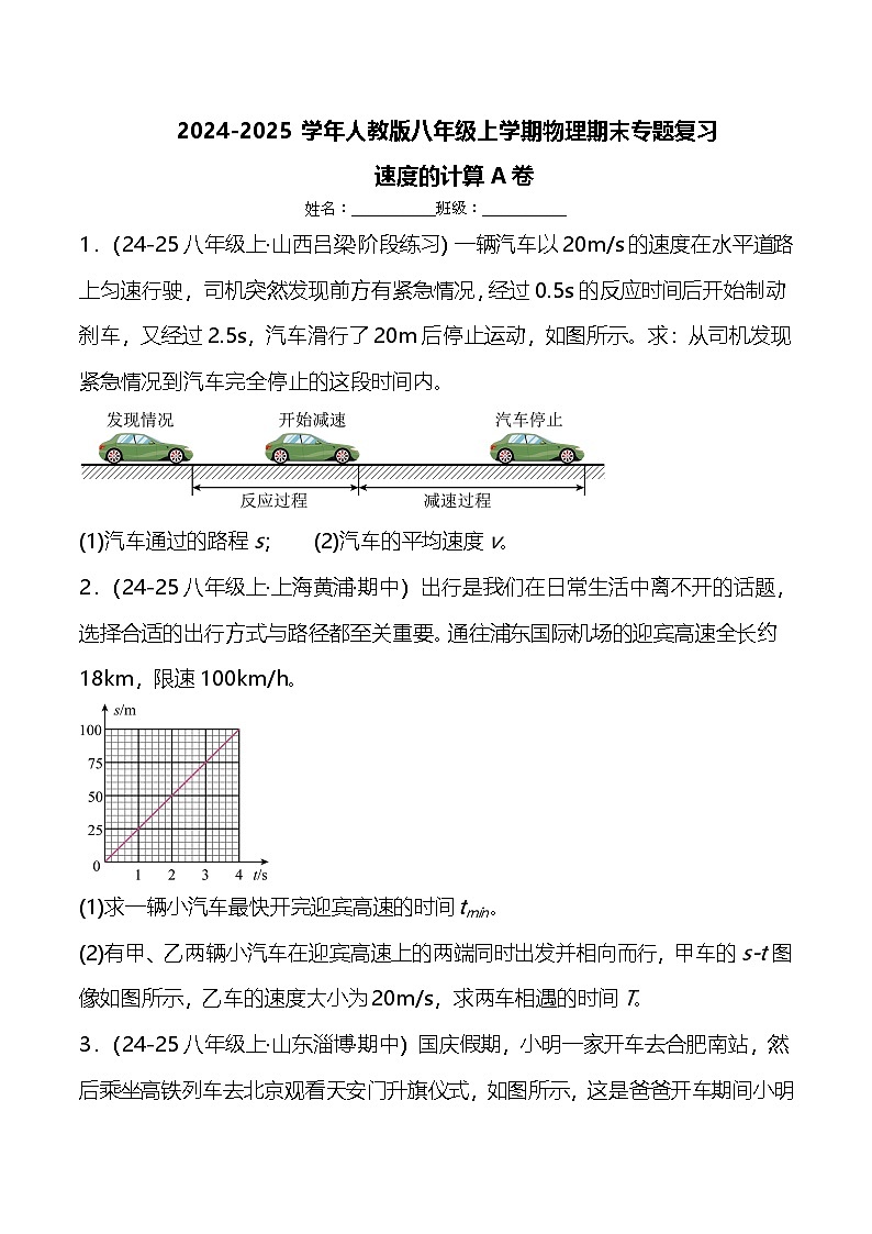 期末专题复习：速度的计算A卷---2024-2025学年人教版物理八年级上学期第1页
