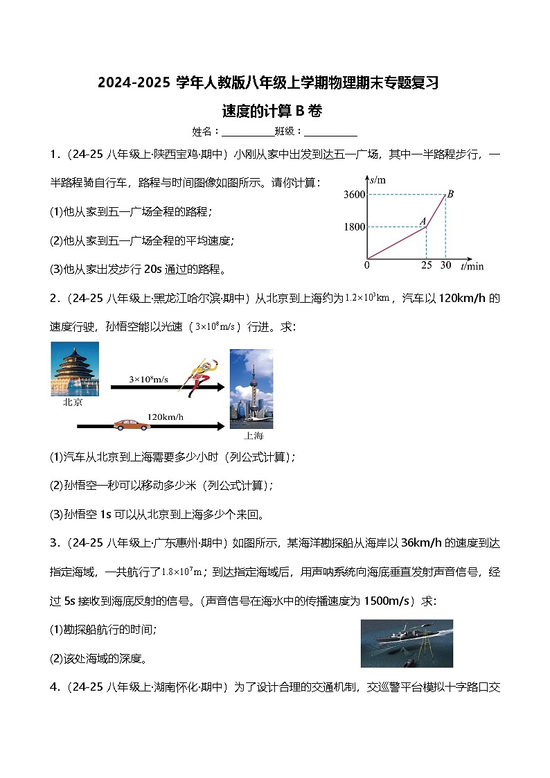 期末专题复习：速度的计算B卷---2024-2025学年人教版物理八年级上学期第1页