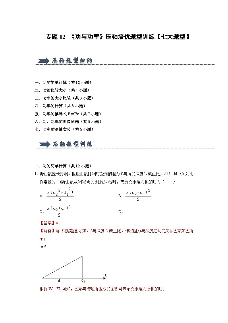 专题02 《功与功率》压轴培优题型训练 （解析版）第1页