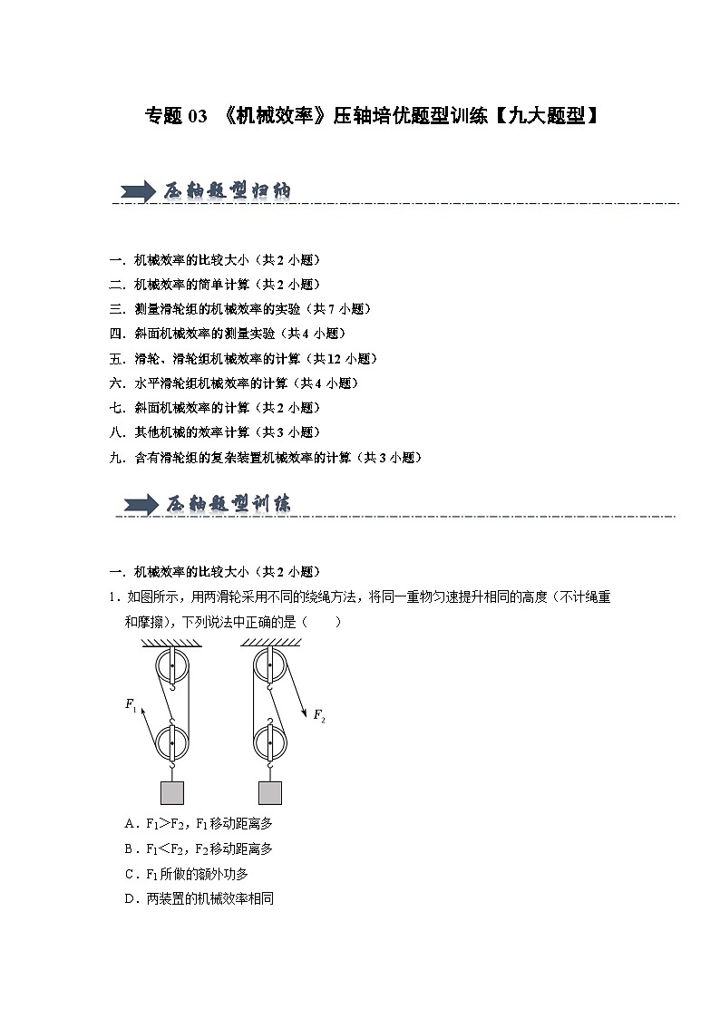 专题03 《机械效率》压轴培优题型训练（原卷版）第1页