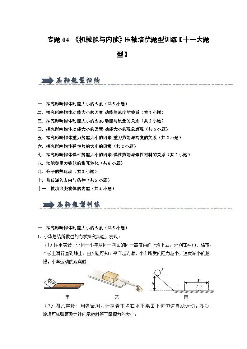 专题04 《机械能与内能》压轴培优题型训练 （原卷版）第1页