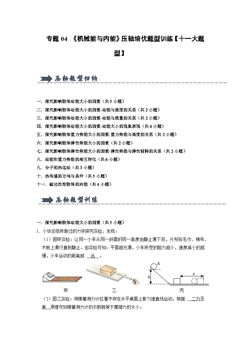 专题04 《机械能与内能》压轴培优题型训练 （解析版）第1页