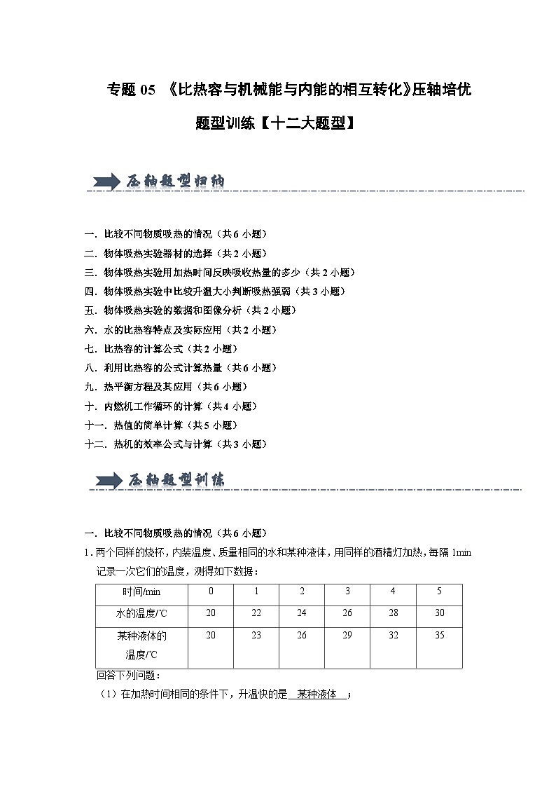 专题05 《比热容与机械能与内能的相互转化》压轴培优题型训练 （解析版）第1页