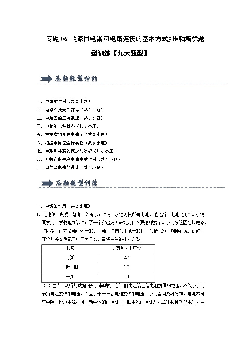 专题06 《家用电器和电路连接的基本方式》压轴培优题型训练（解析版）第1页