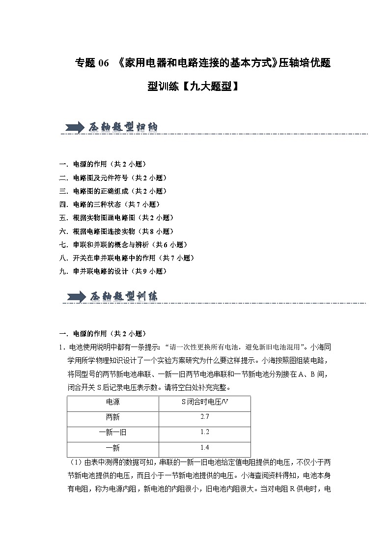专题06 《家用电器和电路连接的基本方式》压轴培优题型训练（原卷版）第1页