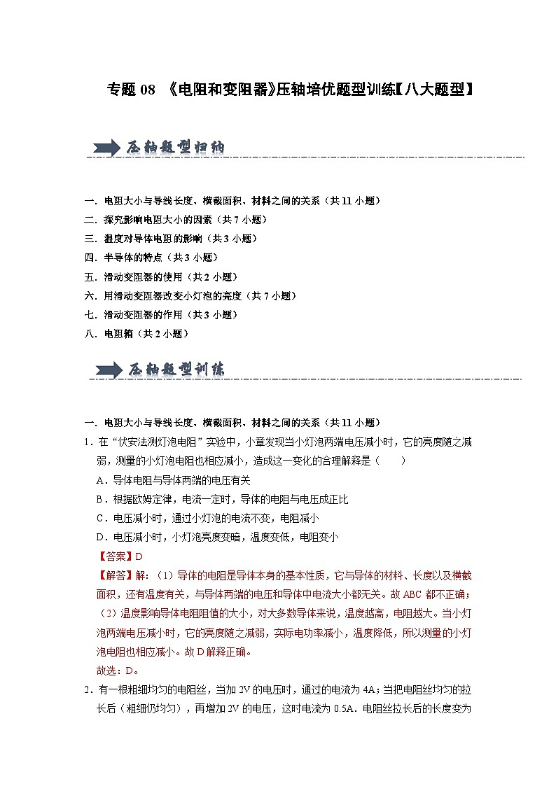 专题08 《电阻和变阻器》压轴培优题型训练 （解析版）第1页
