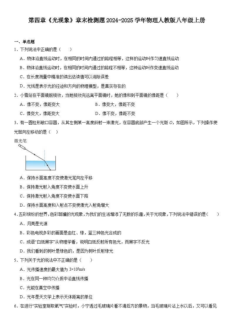 第四章《光现象》章末检测题试卷2024-2025学年物理人教版八年级上册第1页