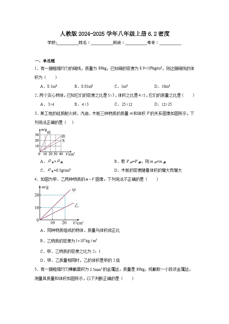 人教版2024-2025学年八年级物理上册6.2密度同步练习第1页