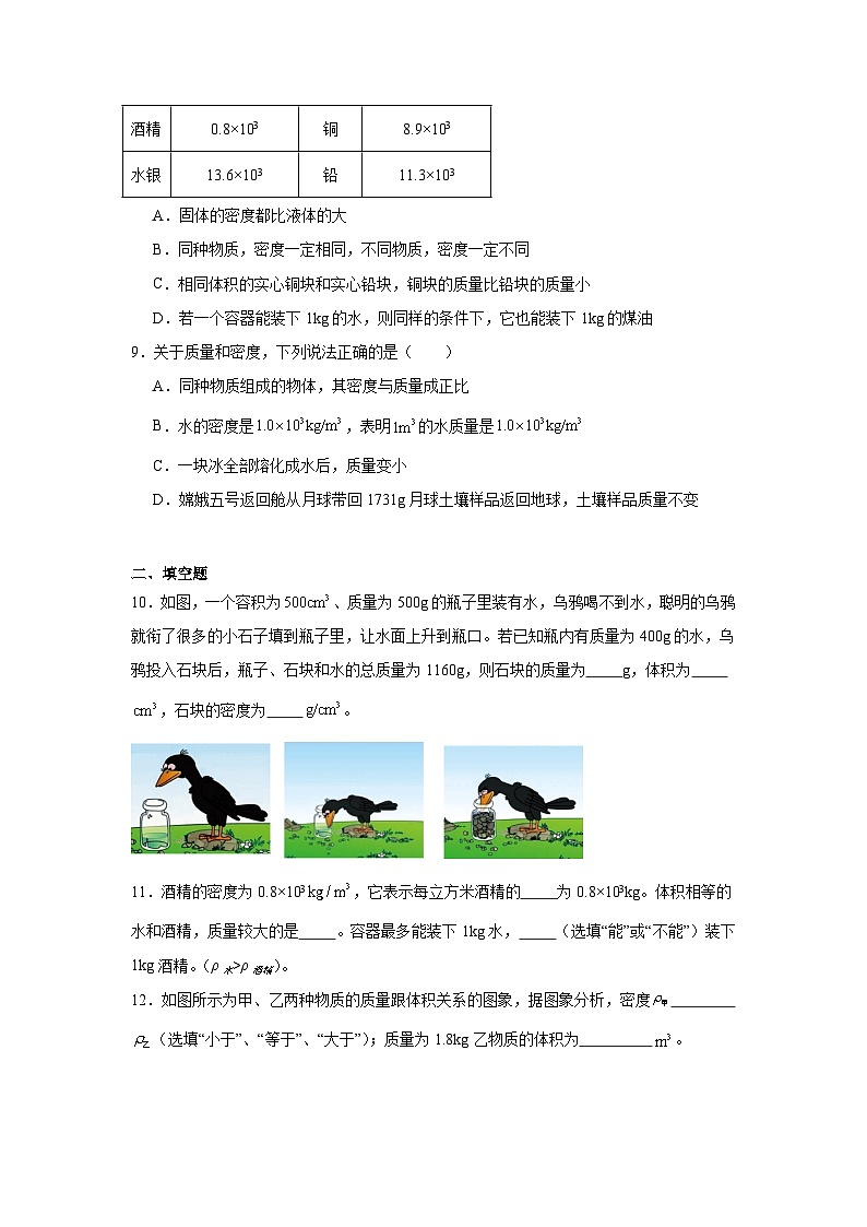 人教版2024-2025学年八年级物理上册6.2密度同步练习第3页