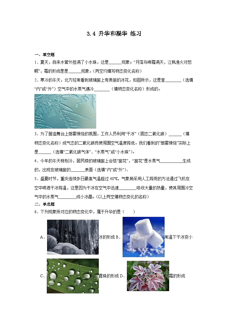 3.4升华和凝华练习 人教版物理八年级上学期（含解析）第1页