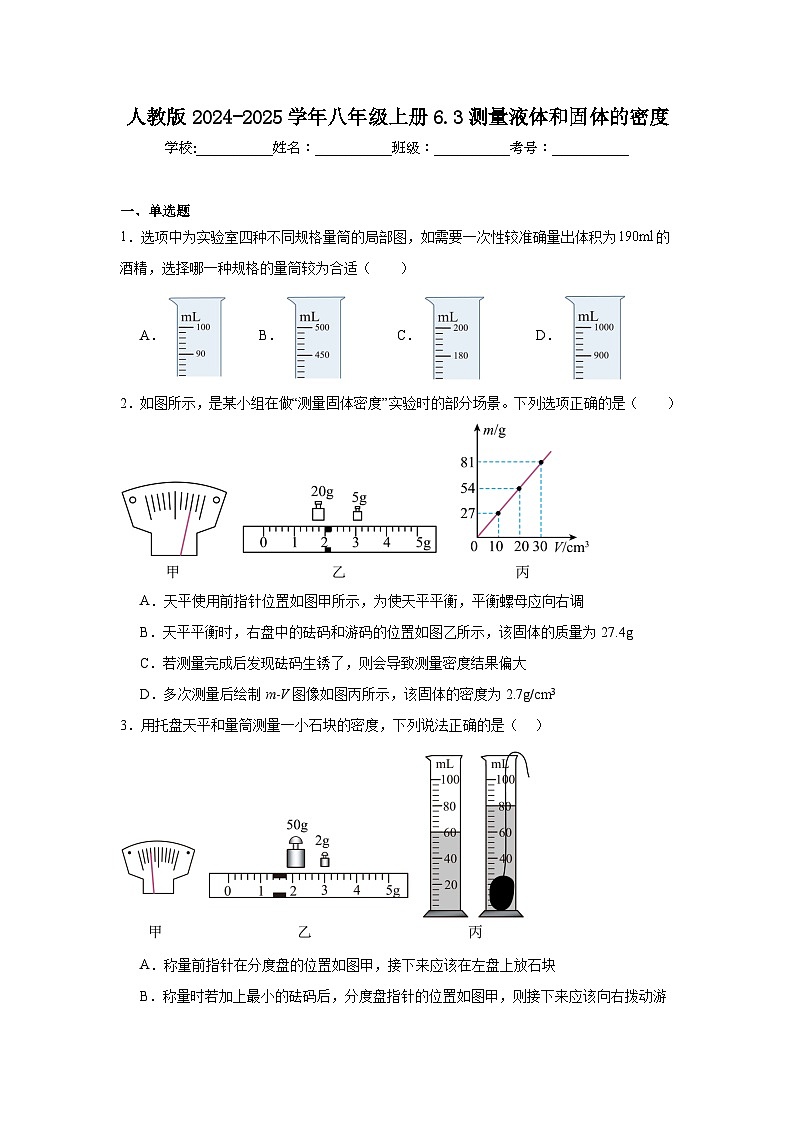 6.3测量液体和固体的密度练习2024-2025学年人教版物理八年级上册第1页