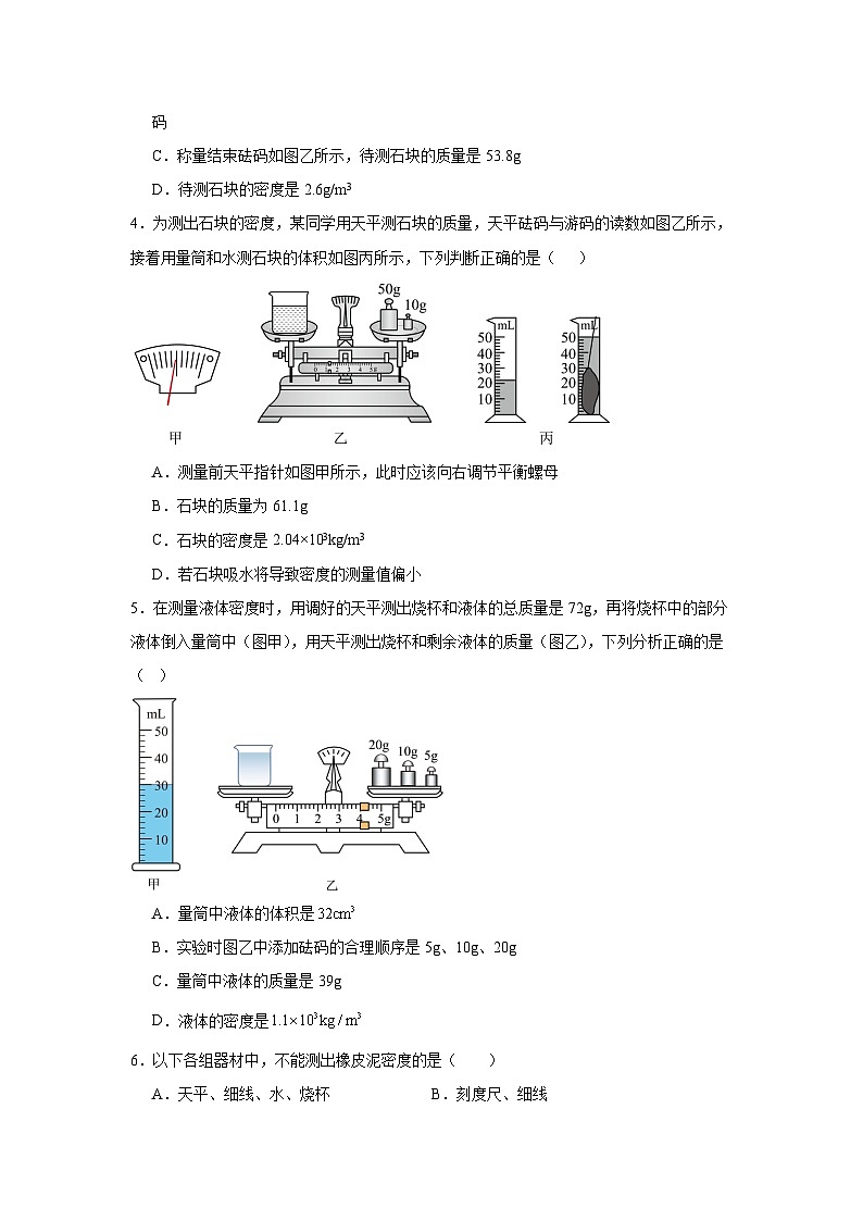 6.3测量液体和固体的密度练习2024-2025学年人教版物理八年级上册第2页