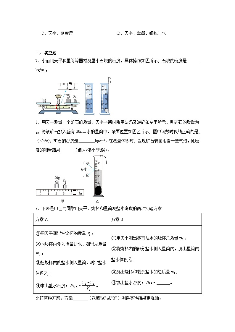 6.3测量液体和固体的密度练习2024-2025学年人教版物理八年级上册第3页