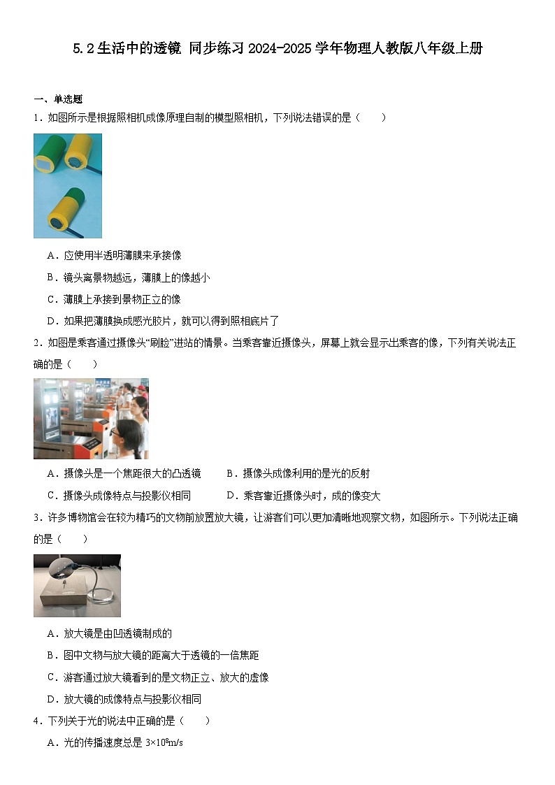 5.2生活中的透镜同步练习试卷2024-2025学年物理人教版八年级上册第1页