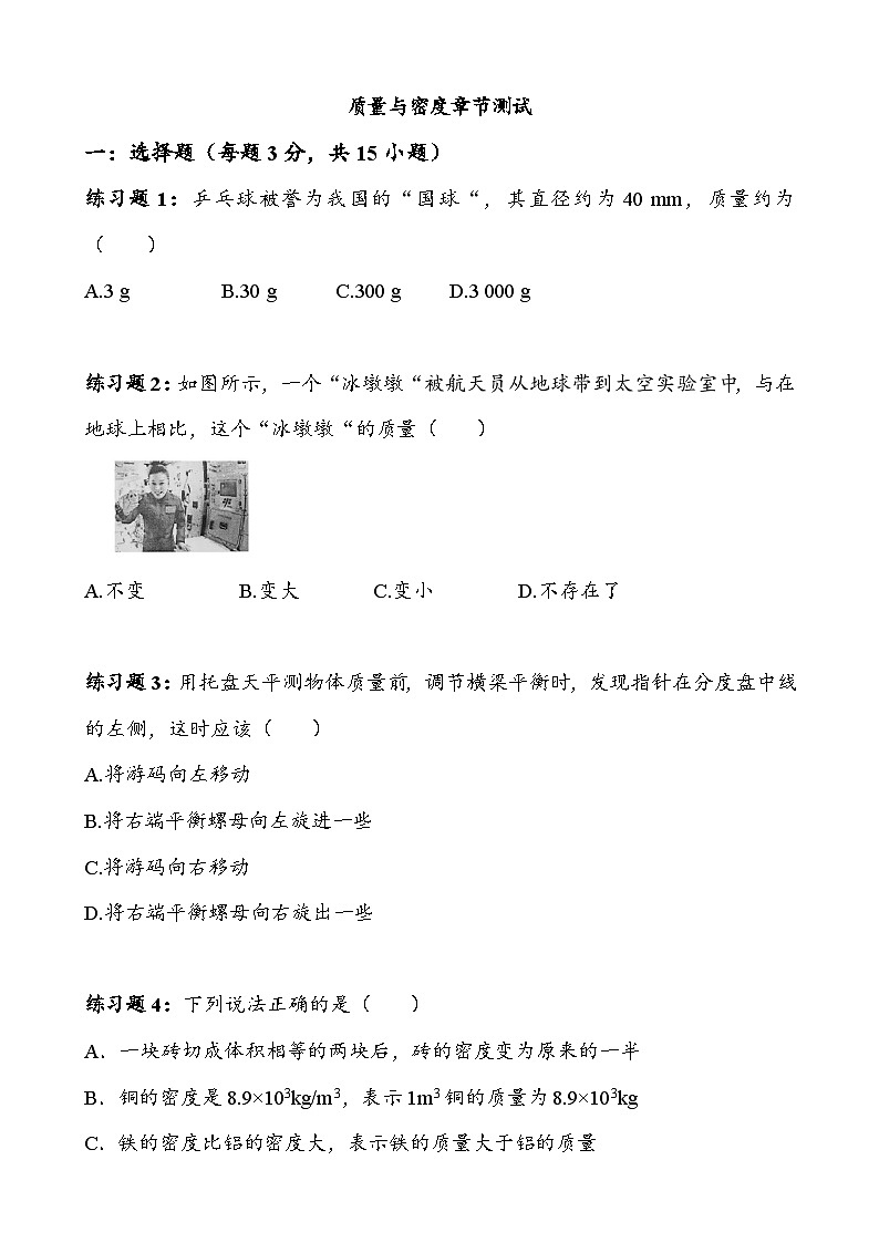 第六章质量与密度章节测试2024-2025学年人教版物理（2024版）八年级上学期第1页