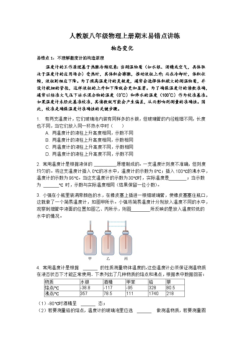 期末易错点讲练：物态变化 2024-2025学年人教版八年级物理上册 期末复习学案（含答案）第1页