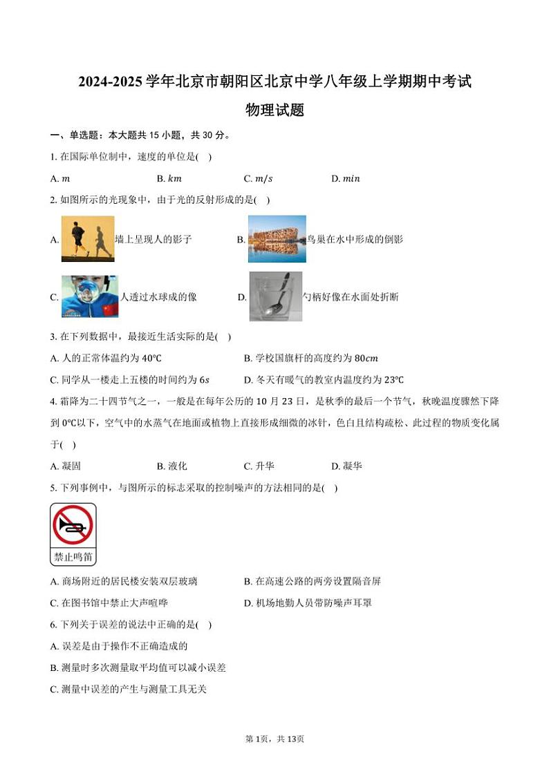 2024～2025学年北京市朝阳区北京中学八年级(上)期中物理试卷(含答案)第1页