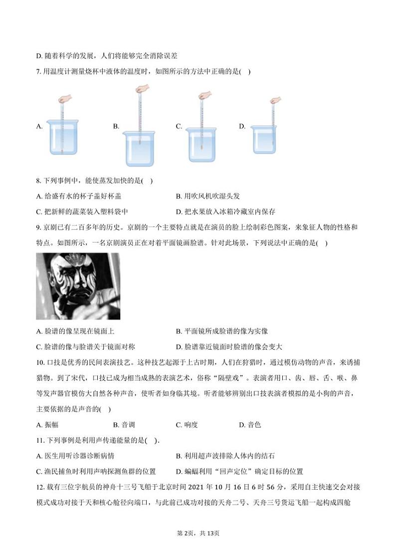 2024～2025学年北京市朝阳区北京中学八年级(上)期中物理试卷(含答案)第2页