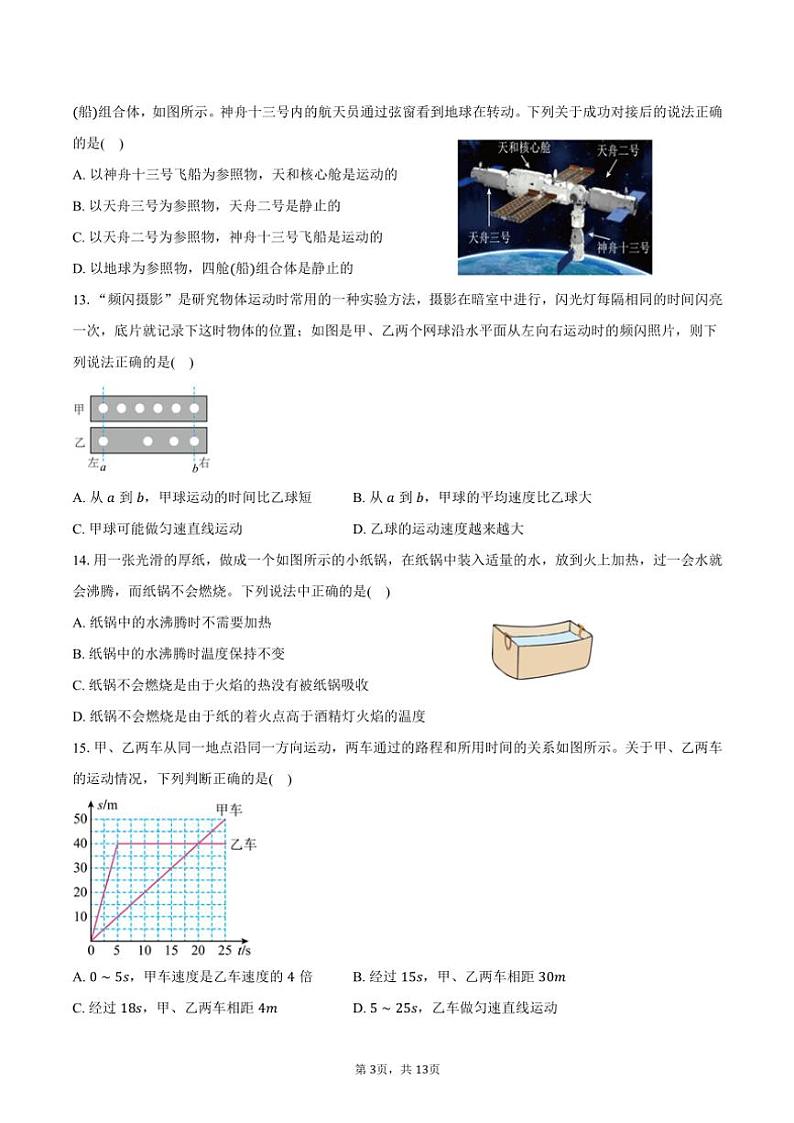 2024～2025学年北京市朝阳区北京中学八年级(上)期中物理试卷(含答案)第3页