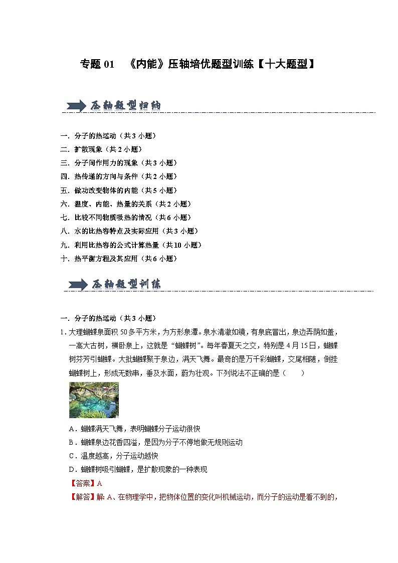 专题01  《内能》压轴培优题型训练（解析版）第1页