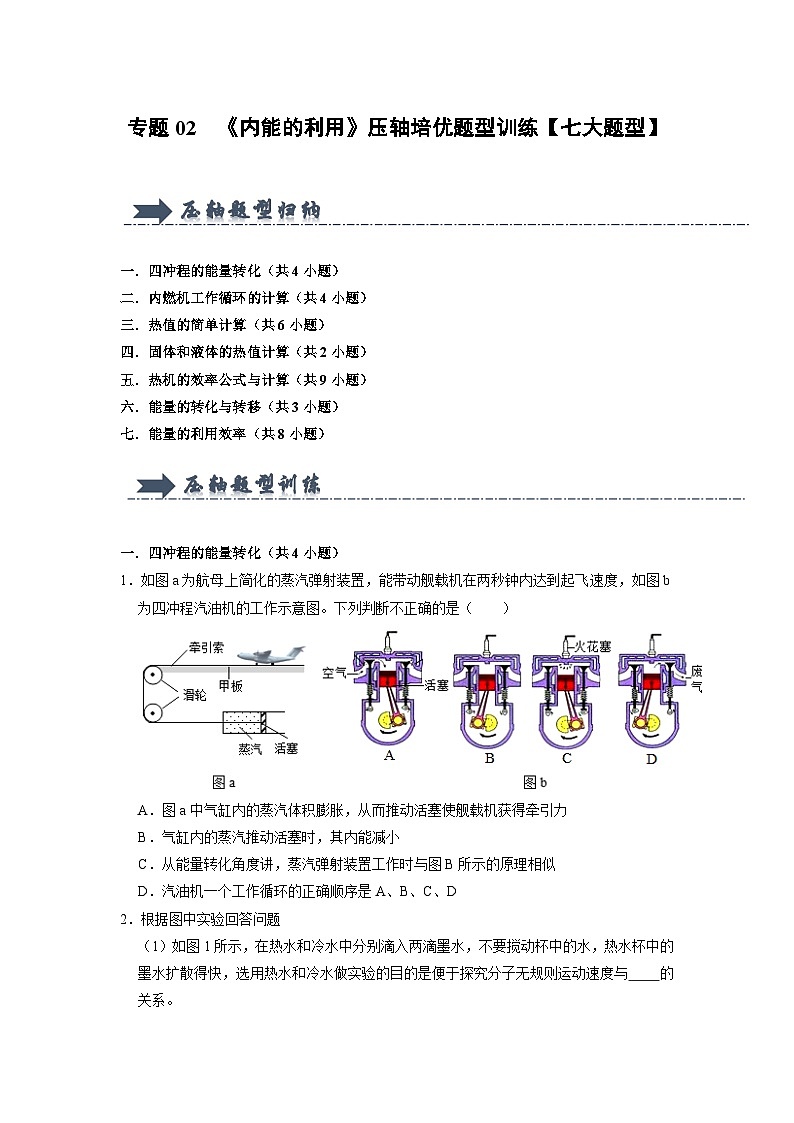 专题02  《内能的利用》压轴培优题型训练（原卷版）第1页