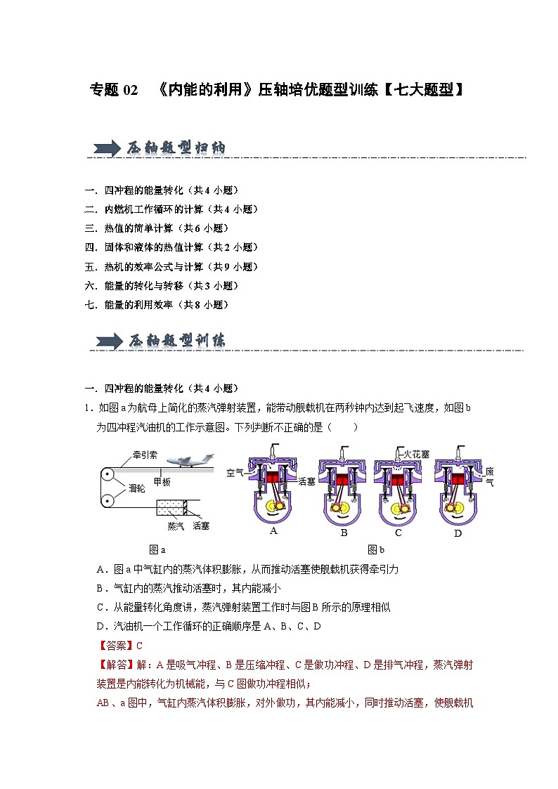 专题02  《内能的利用》压轴培优题型训练（解析版）第1页