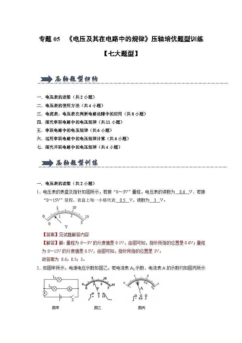 专题05  《电压及其在电路中的规律》压轴培优题型训练（解析版）第1页