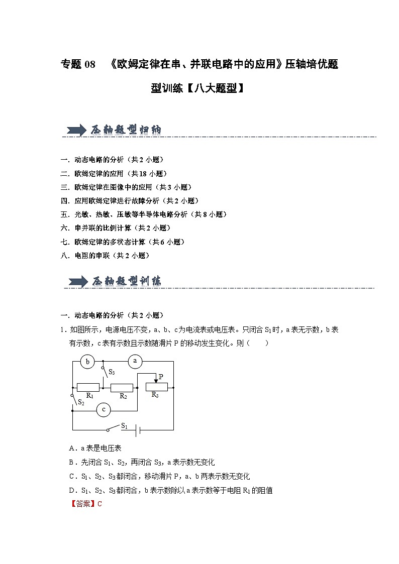 专题08  《欧姆定律在串、并联电路中的应用》压轴培优题型训练 （解析版）第1页