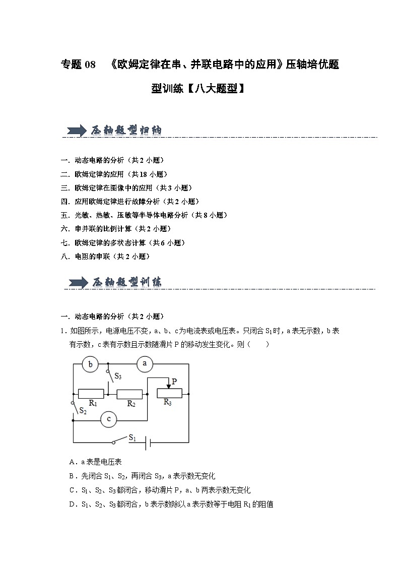 专题08  《欧姆定律在串、并联电路中的应用》压轴培优题型训练（原卷版）第1页