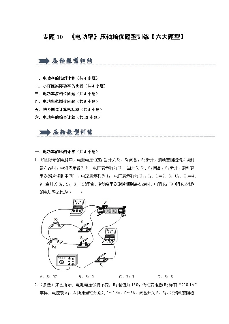 专题10  《电功率》压轴培优题型训练（原卷版）第1页